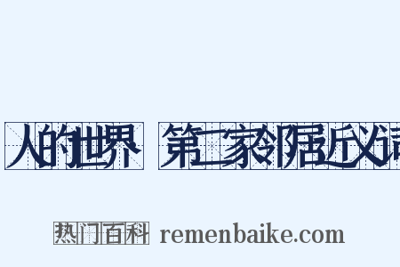人的世界·第二家邻居近义词是什么意思的图片